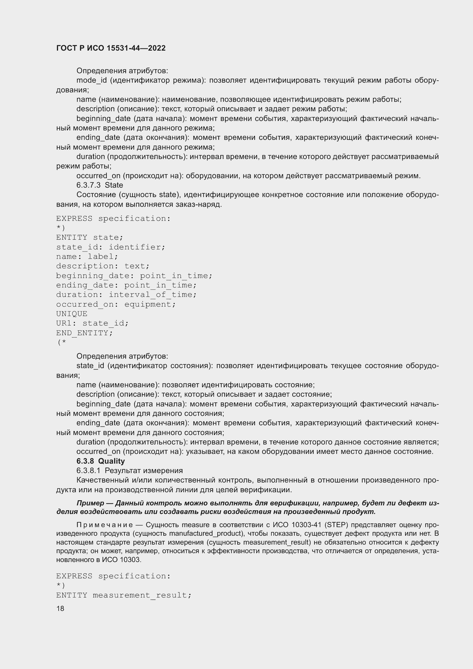 Страница 22 ГОСТ Р ИСО 15531-44-2022