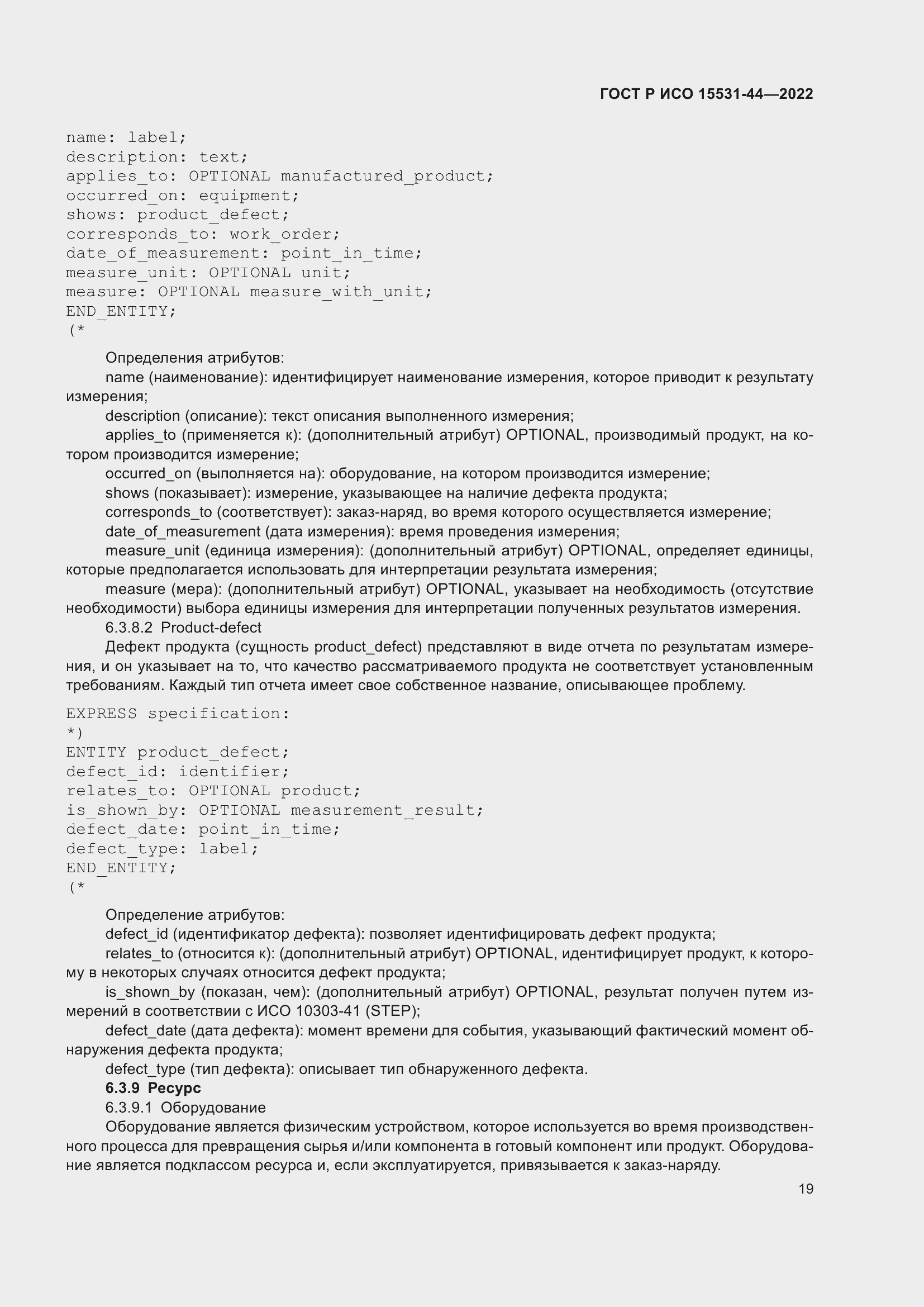 Страница 23 ГОСТ Р ИСО 15531-44-2022