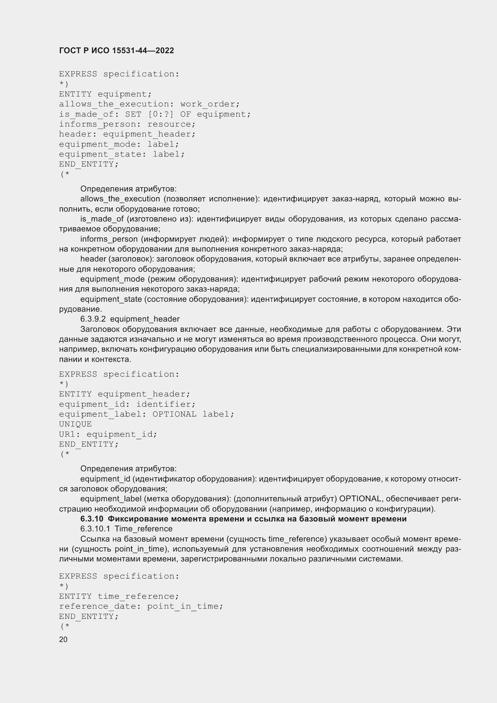 Страница 24 ГОСТ Р ИСО 15531-44-2022