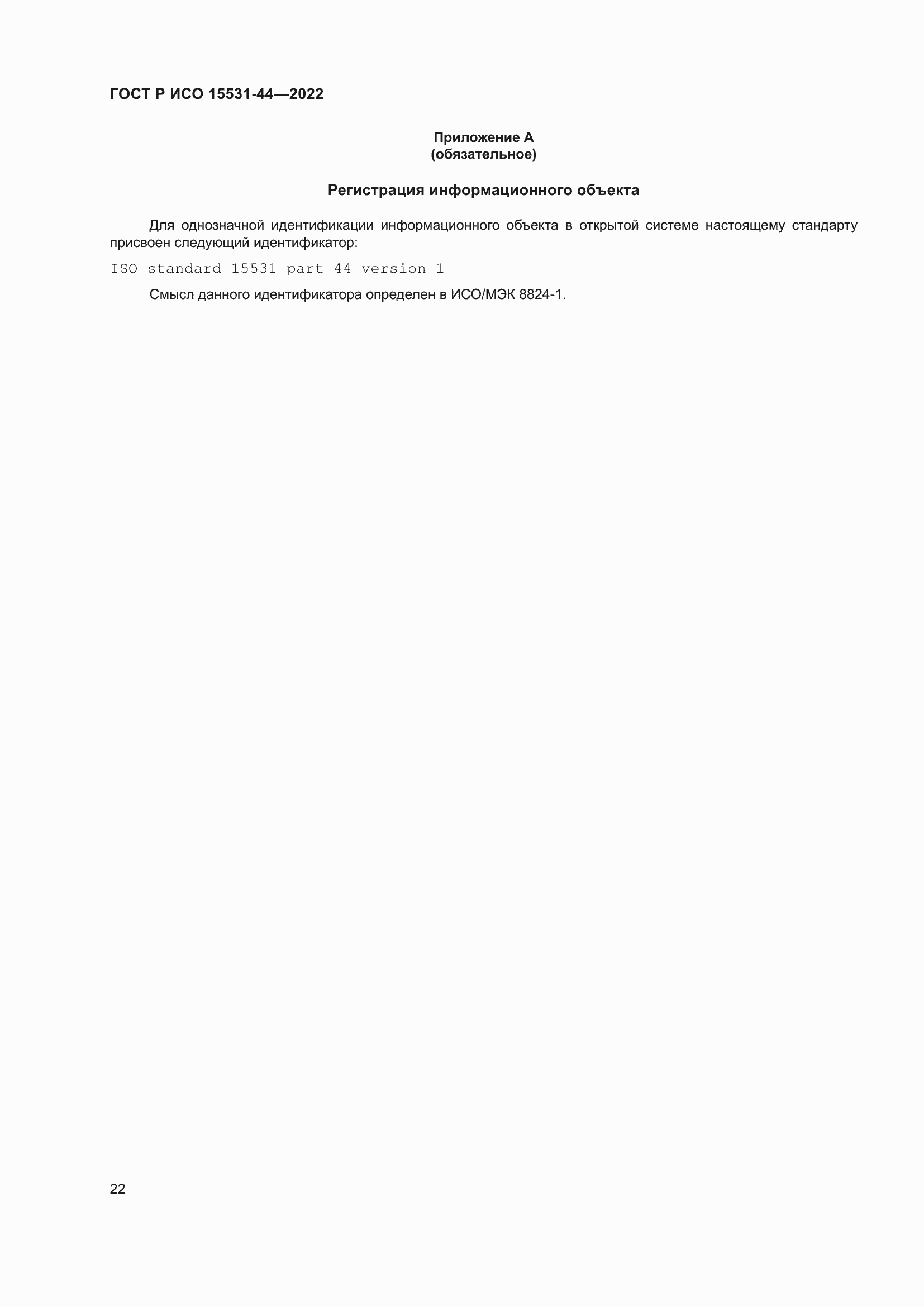Страница 26 ГОСТ Р ИСО 15531-44-2022