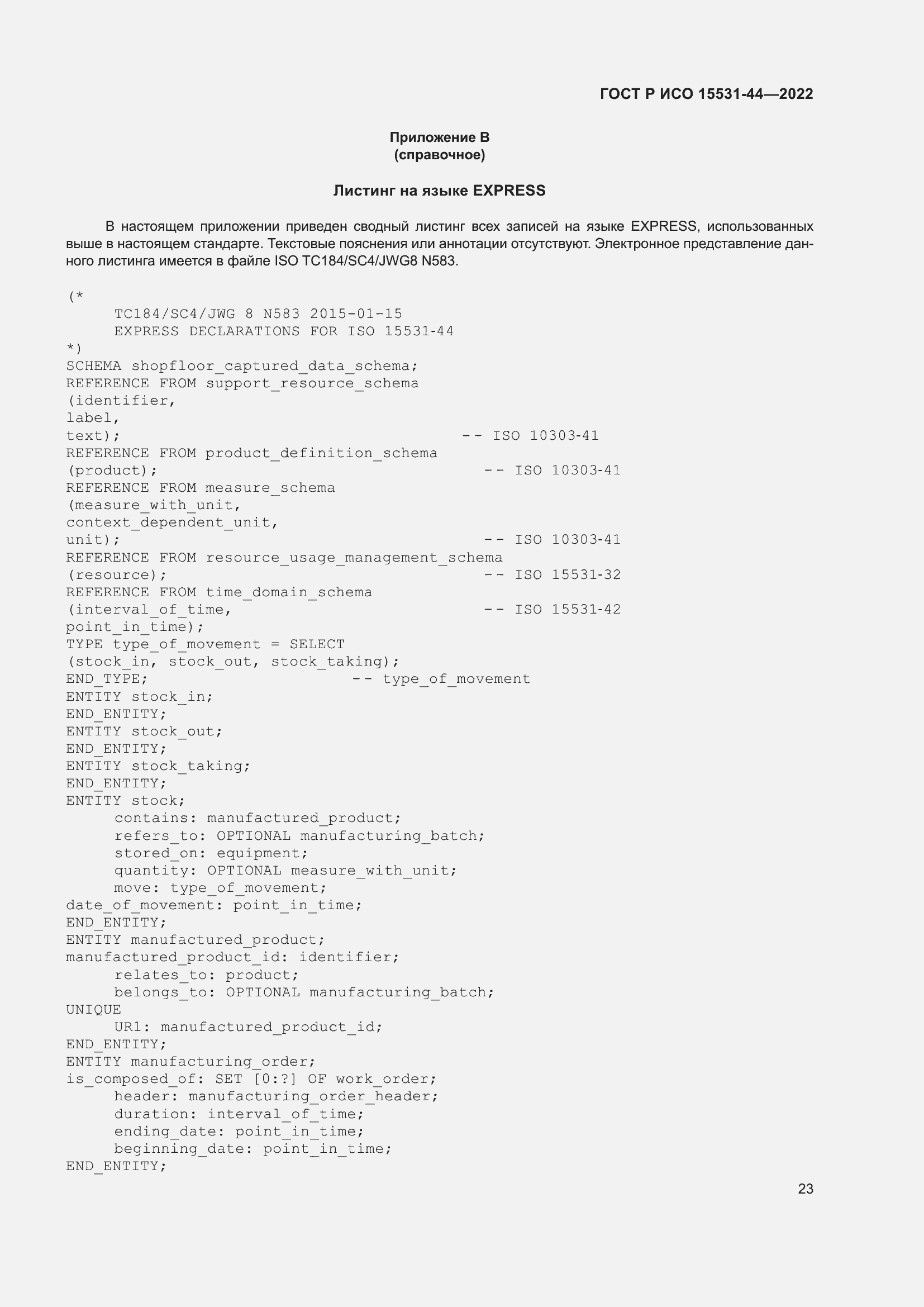 Страница 27 ГОСТ Р ИСО 15531-44-2022