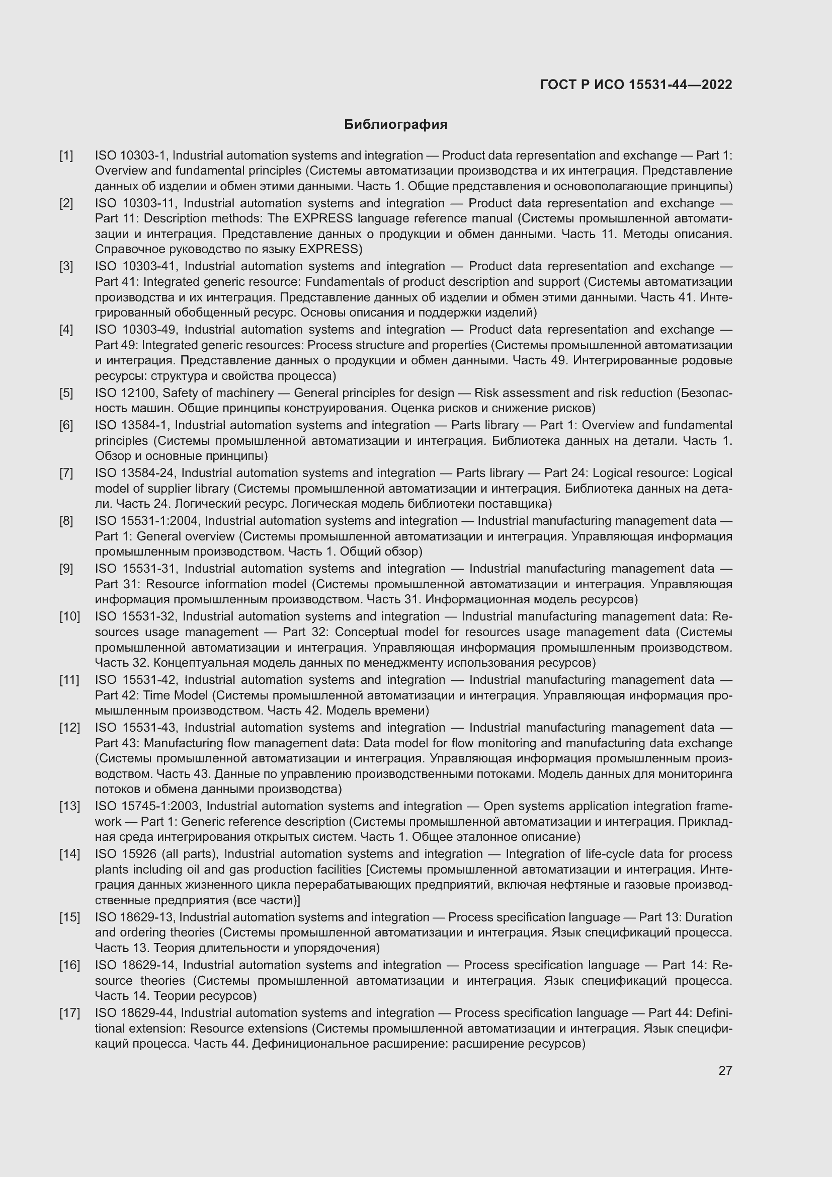 Страница 31 ГОСТ Р ИСО 15531-44-2022