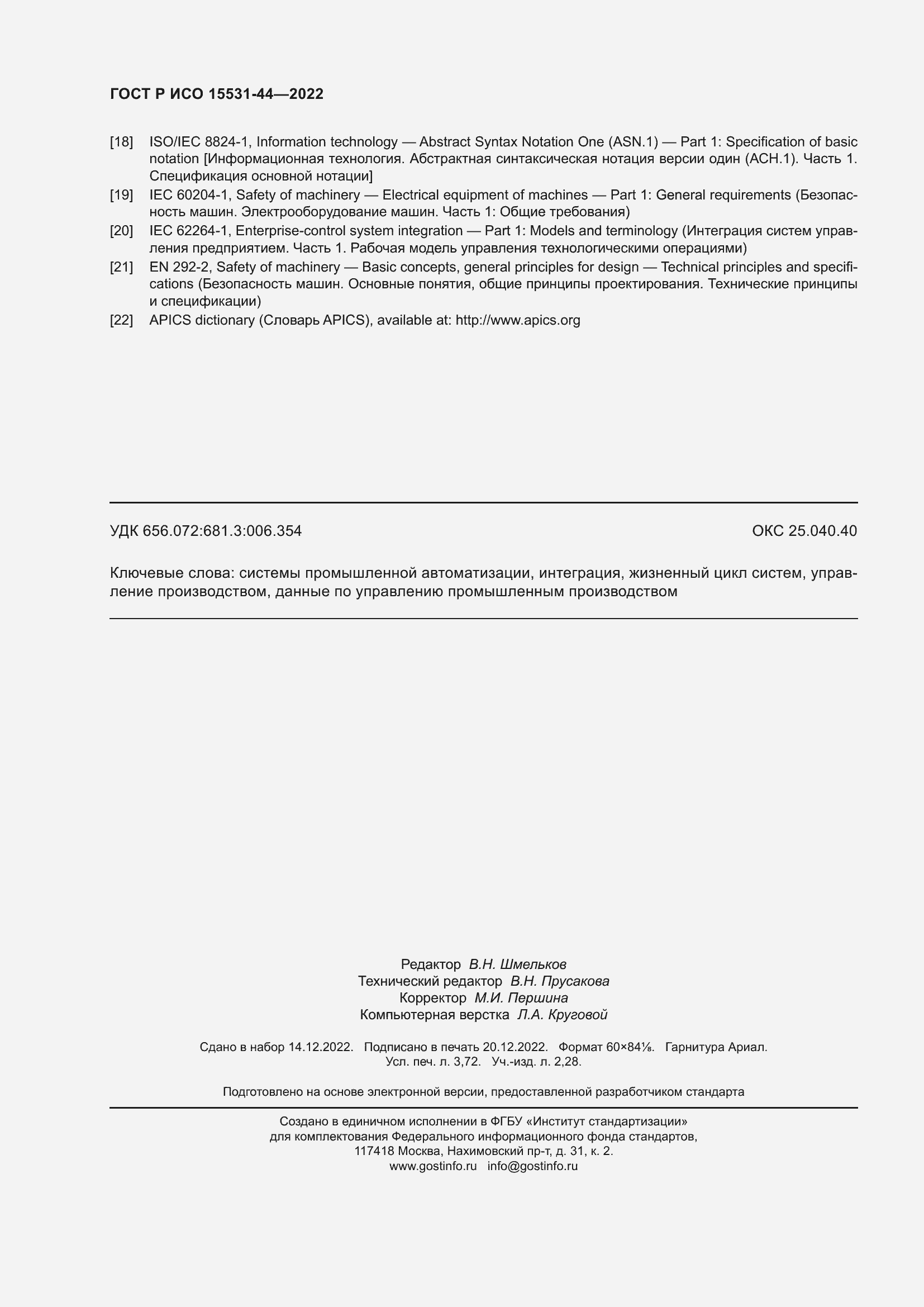 Страница 32 ГОСТ Р ИСО 15531-44-2022