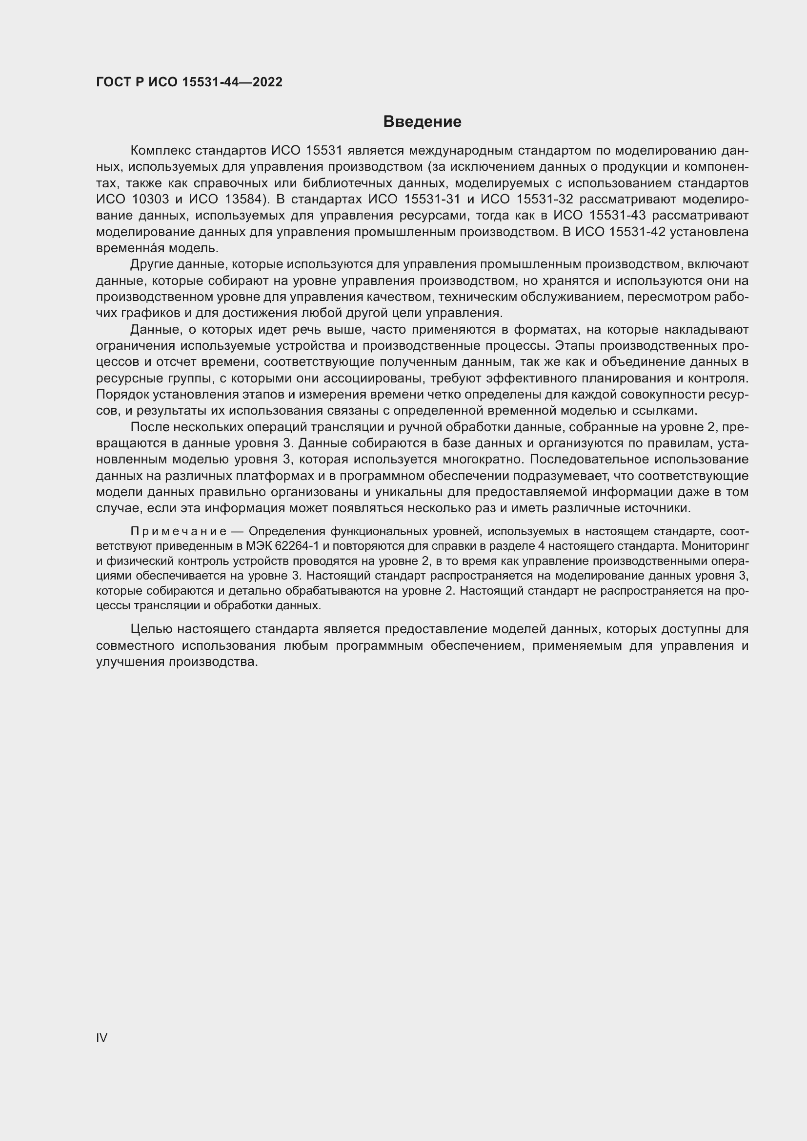 Страница 4 ГОСТ Р ИСО 15531-44-2022