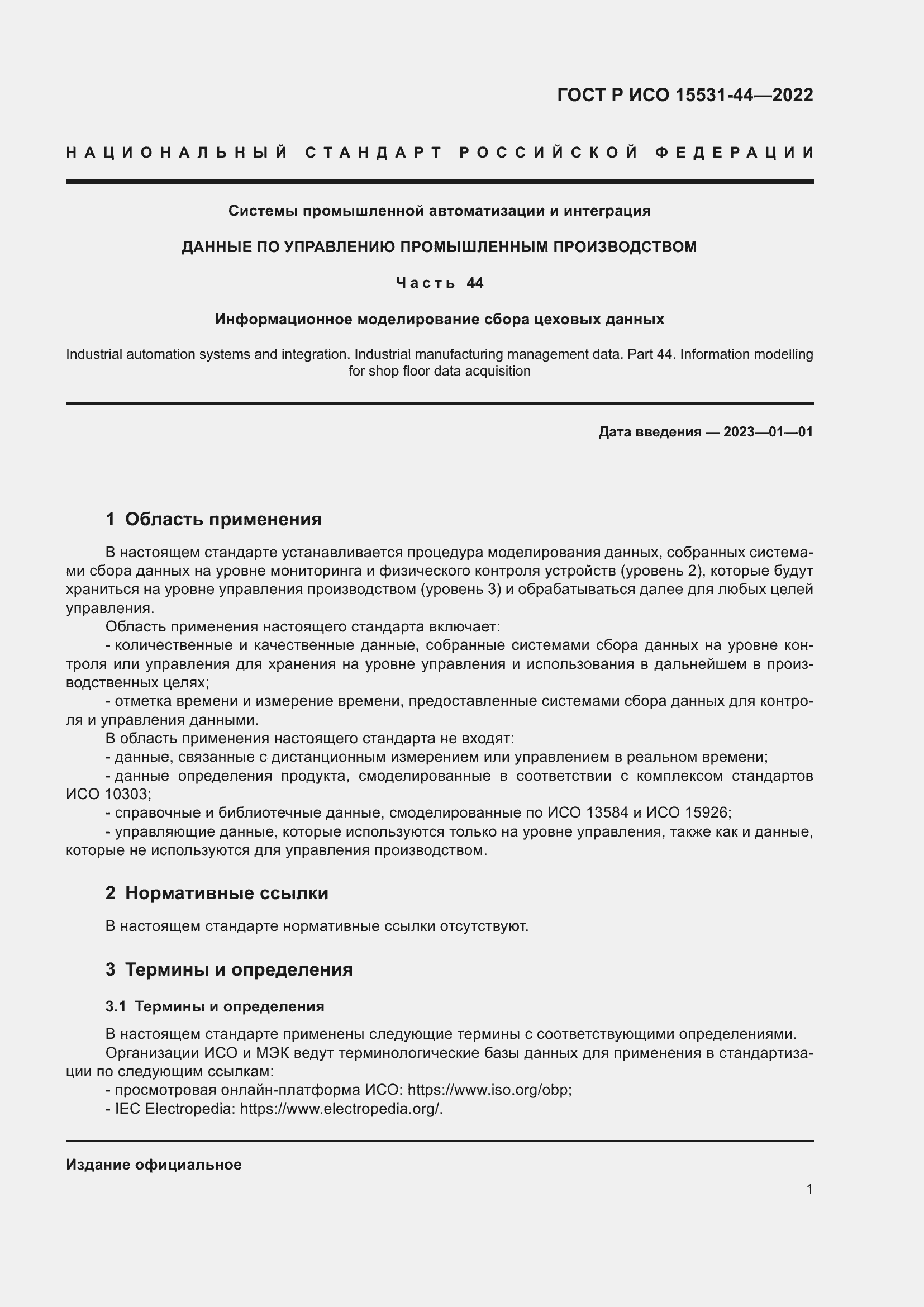 Страница 5 ГОСТ Р ИСО 15531-44-2022