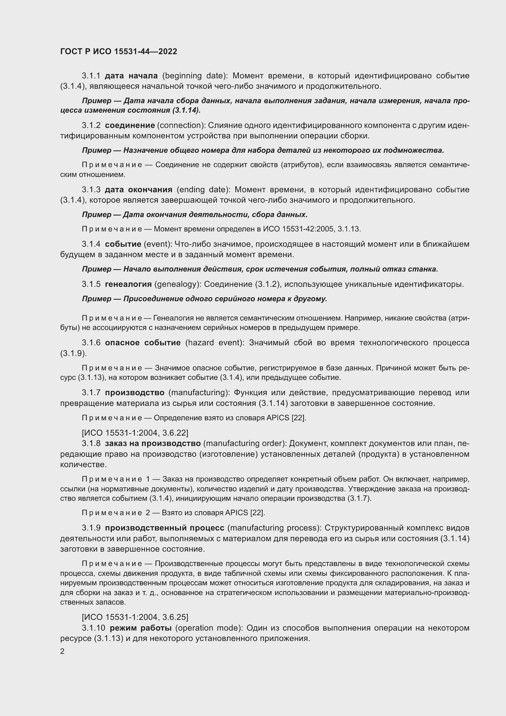 Страница 6 ГОСТ Р ИСО 15531-44-2022