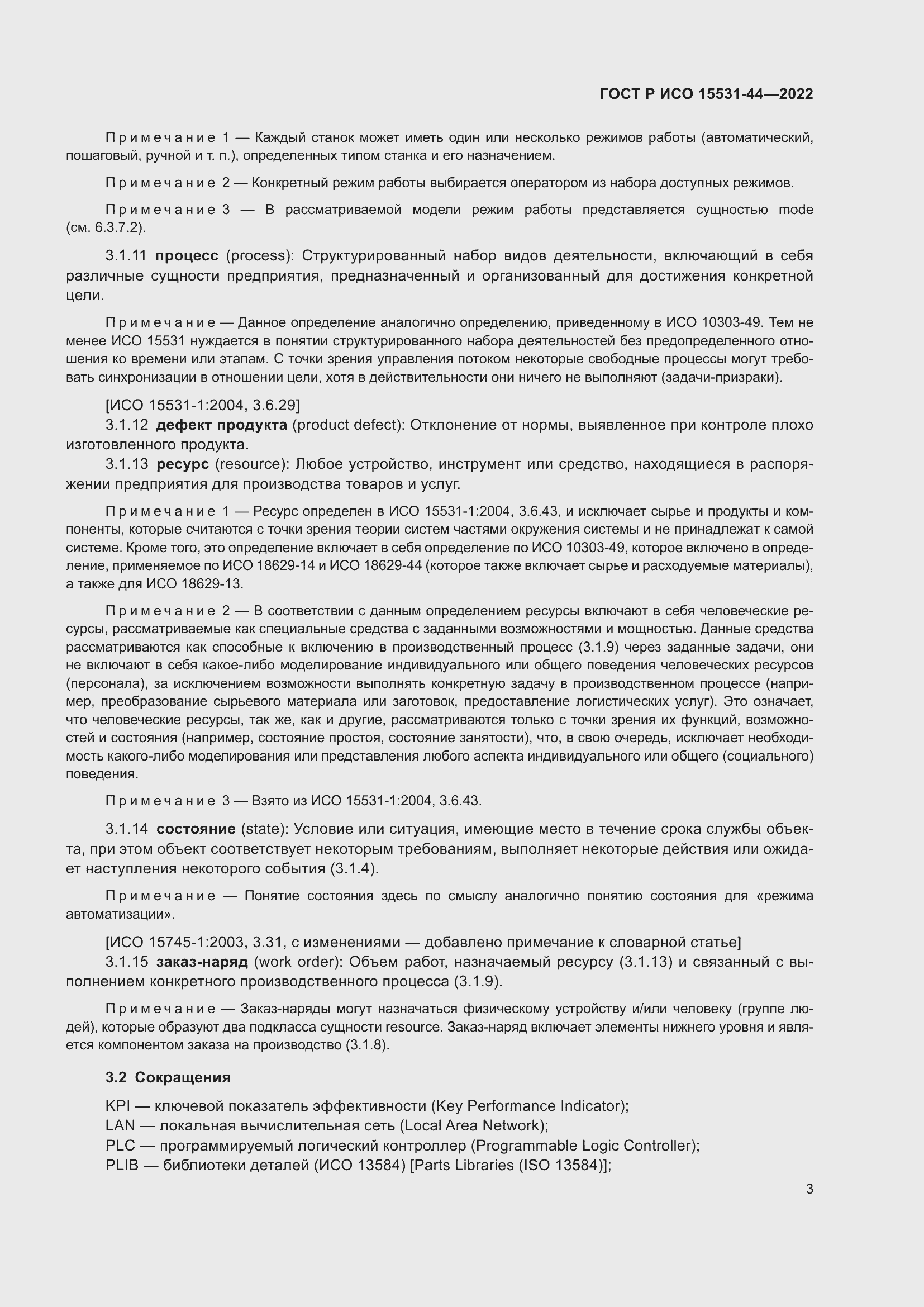 Страница 7 ГОСТ Р ИСО 15531-44-2022