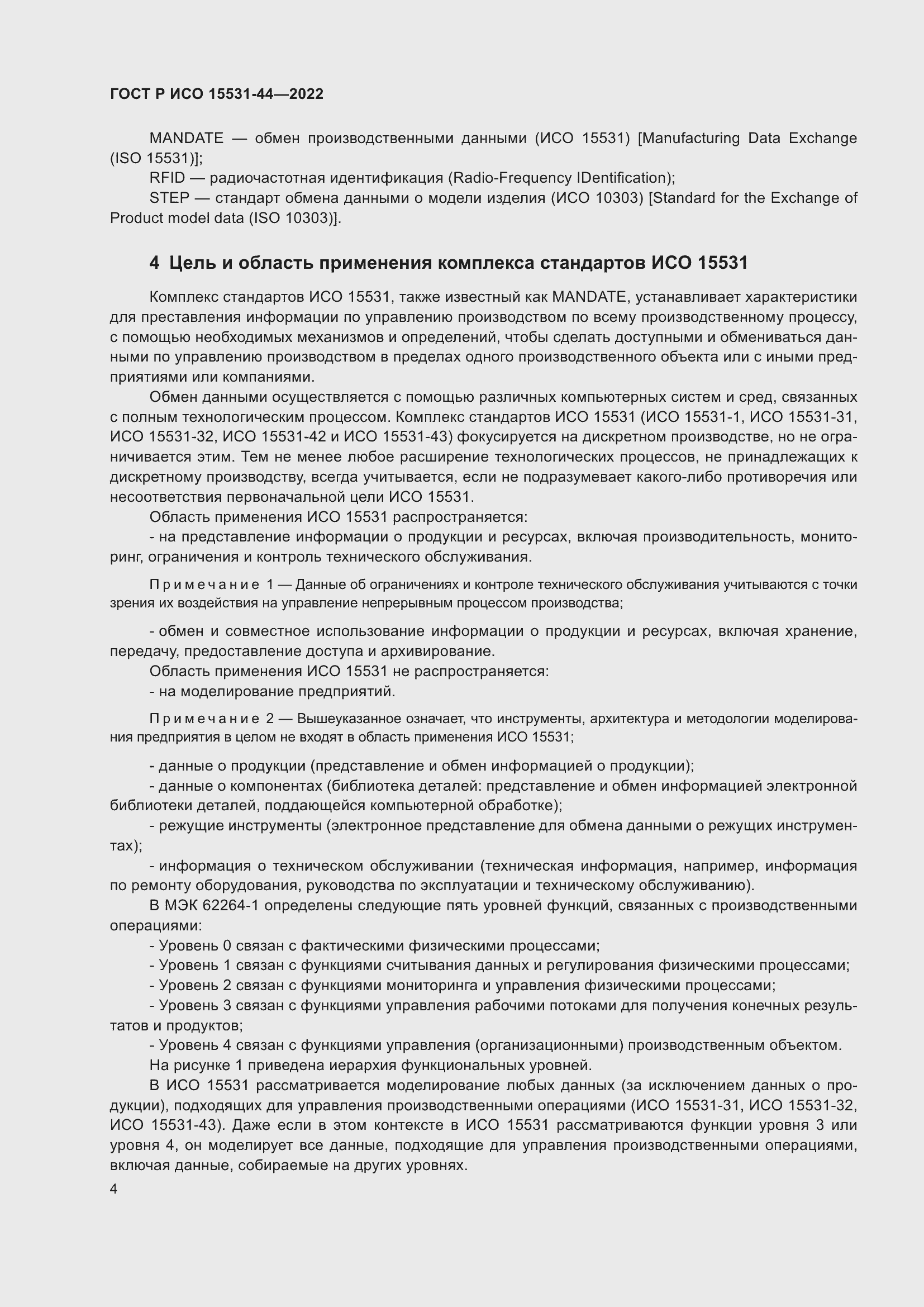 Страница 8 ГОСТ Р ИСО 15531-44-2022