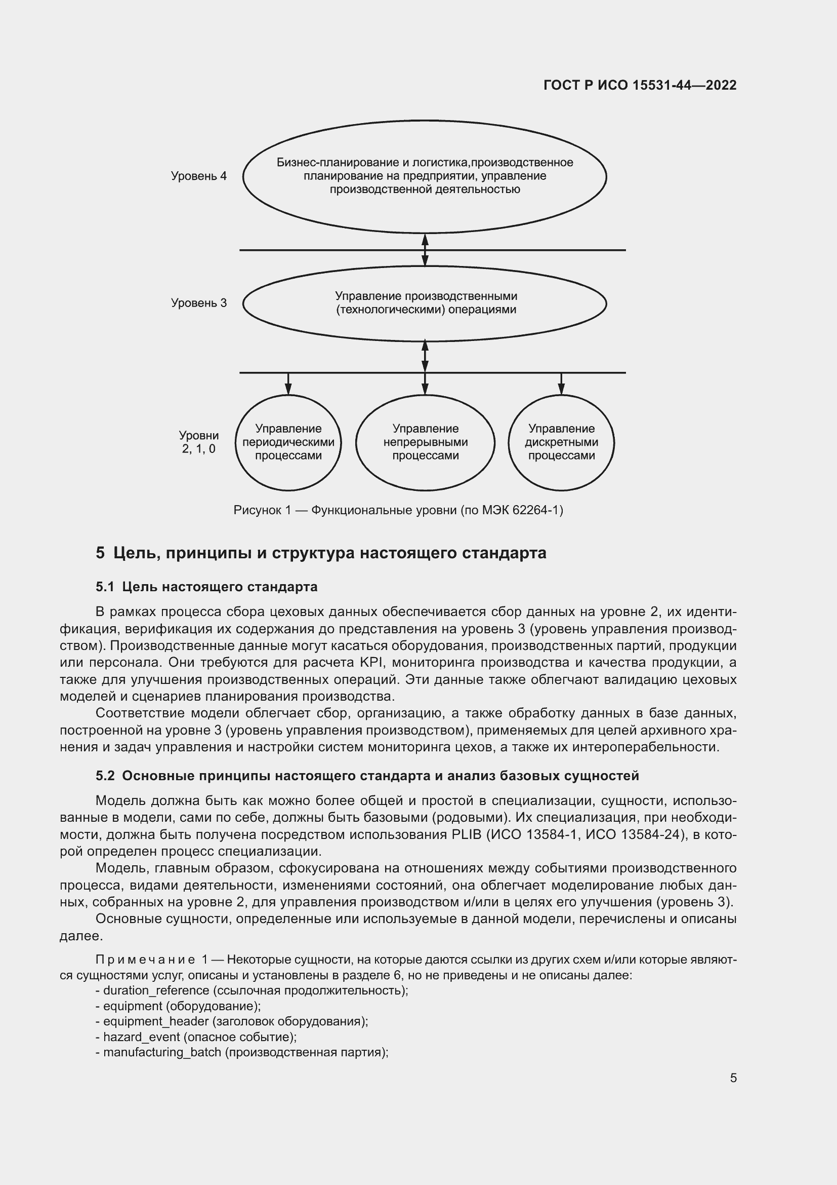 Страница 9 ГОСТ Р ИСО 15531-44-2022