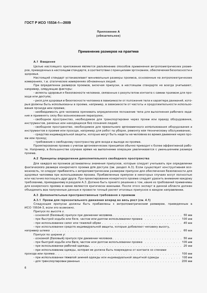 Страница 10 ГОСТ Р ИСО 15534-1-2009