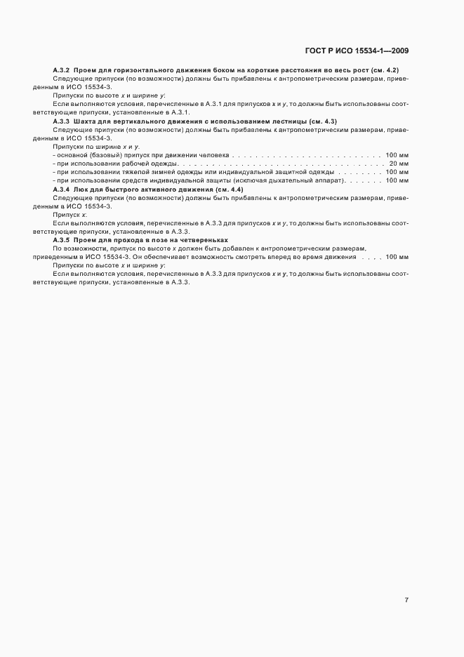 Страница 11 ГОСТ Р ИСО 15534-1-2009