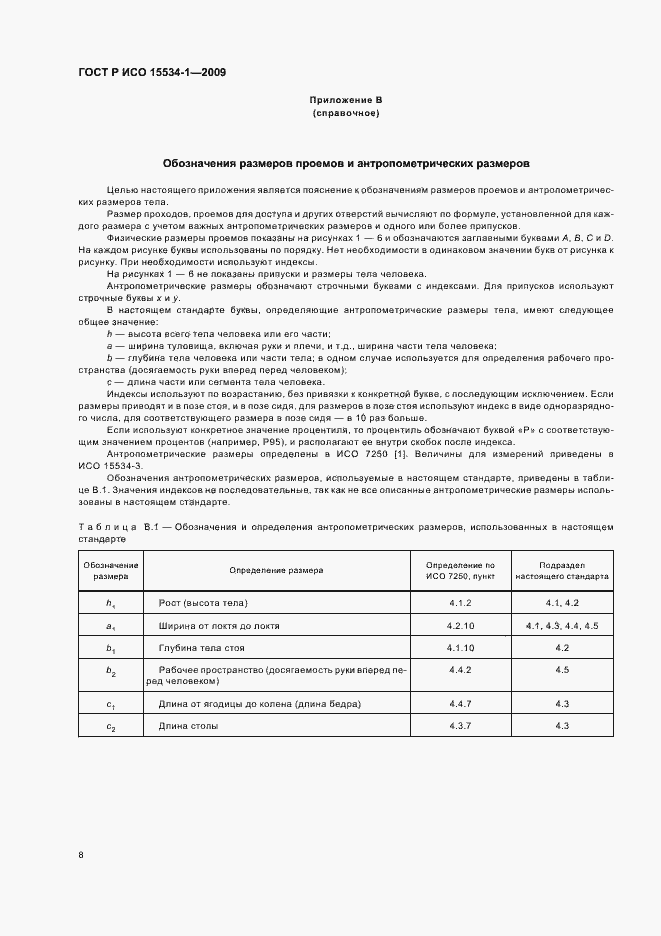 Страница 12 ГОСТ Р ИСО 15534-1-2009