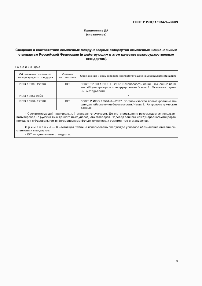 Страница 13 ГОСТ Р ИСО 15534-1-2009