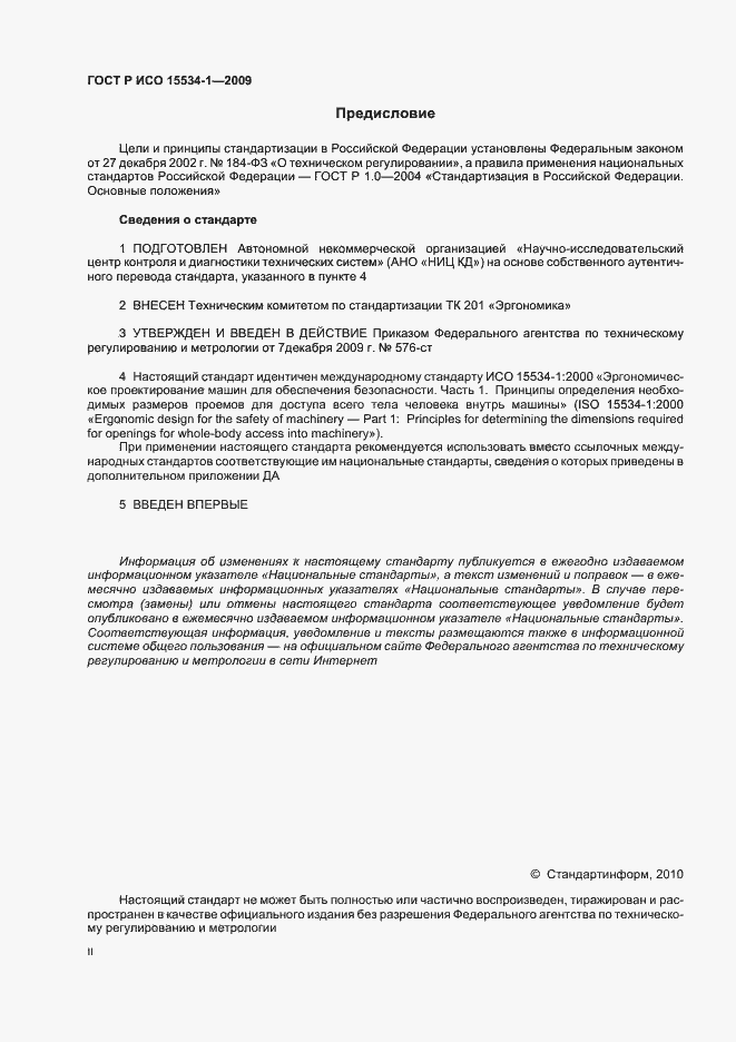 Страница 2 ГОСТ Р ИСО 15534-1-2009