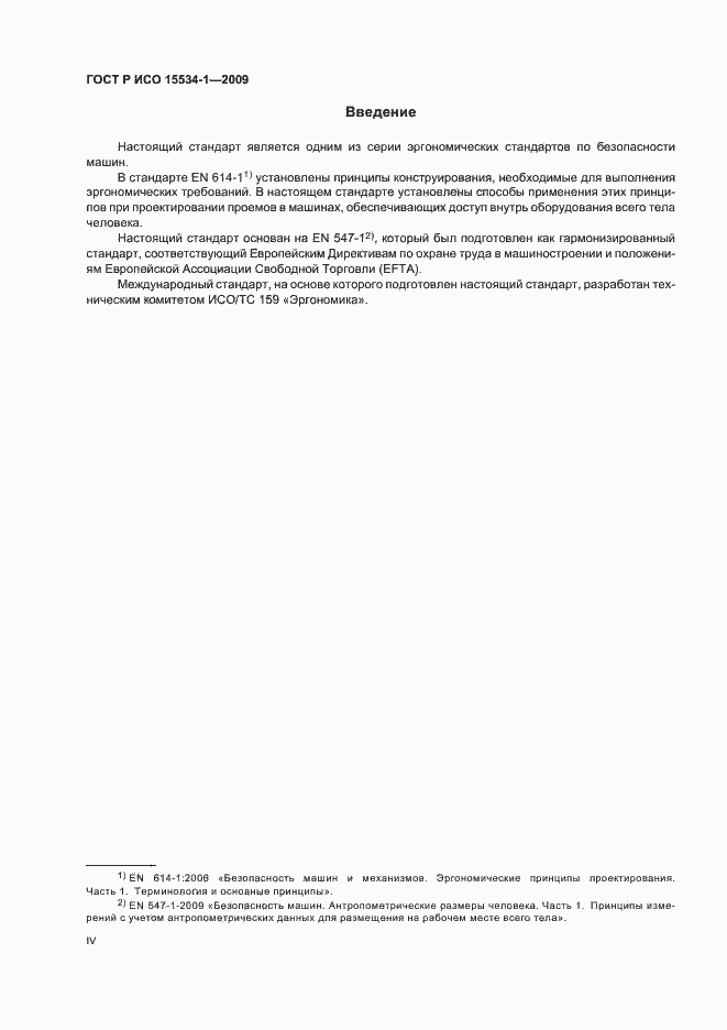 Страница 4 ГОСТ Р ИСО 15534-1-2009
