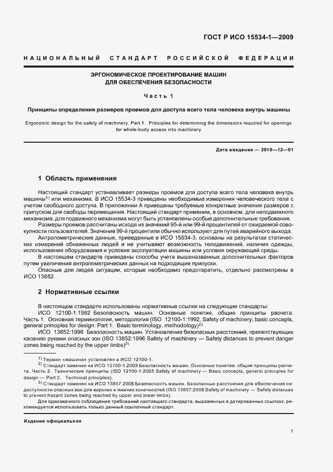 Страница 5 ГОСТ Р ИСО 15534-1-2009