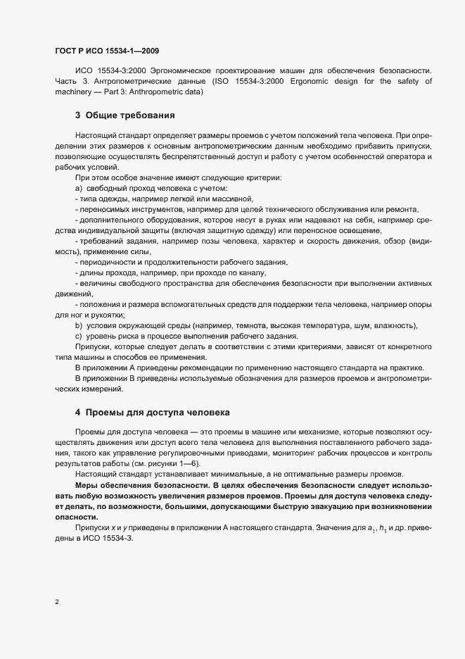 Страница 6 ГОСТ Р ИСО 15534-1-2009
