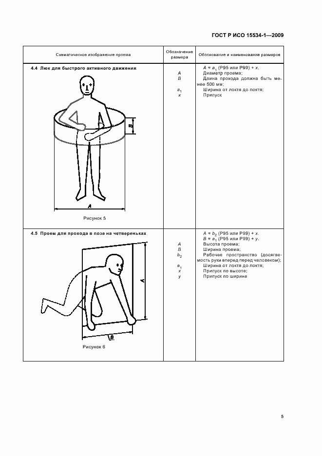 Страница 9 ГОСТ Р ИСО 15534-1-2009