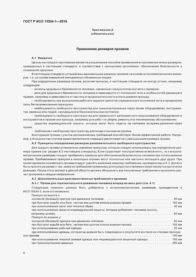 Страница 10 ГОСТ Р ИСО 15534-1-2016