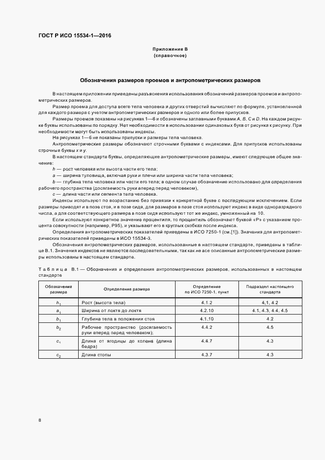 Страница 12 ГОСТ Р ИСО 15534-1-2016