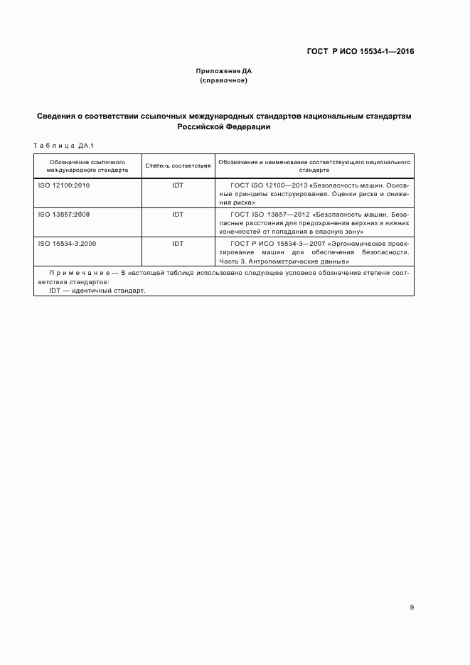 Страница 13 ГОСТ Р ИСО 15534-1-2016