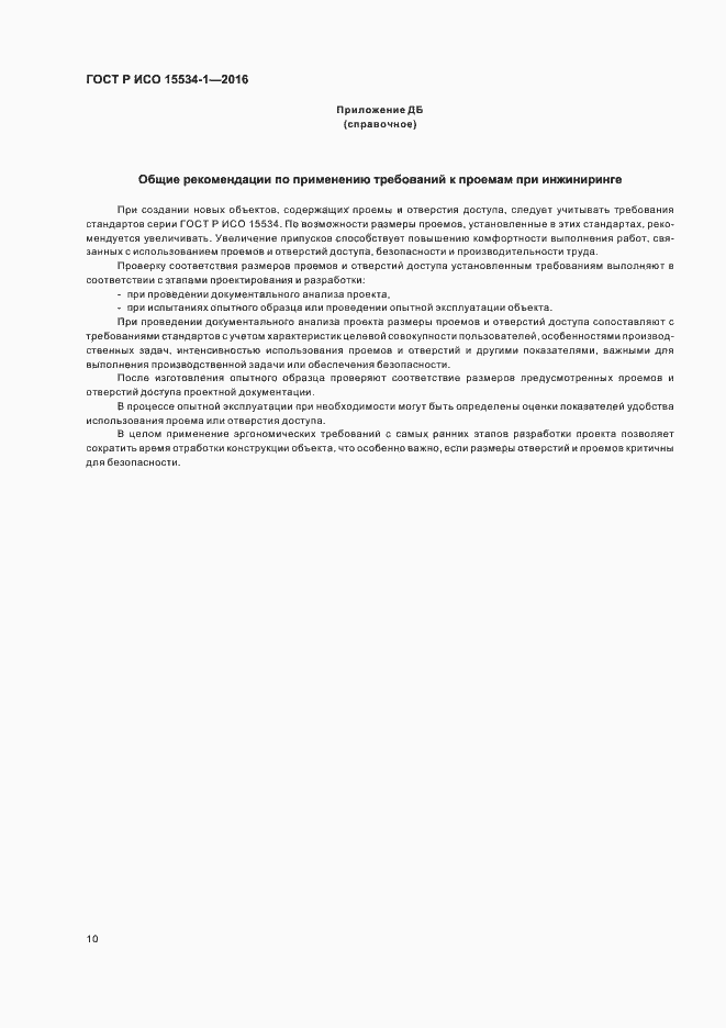 Страница 14 ГОСТ Р ИСО 15534-1-2016