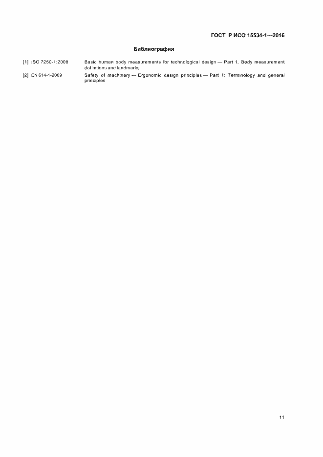 Страница 15 ГОСТ Р ИСО 15534-1-2016