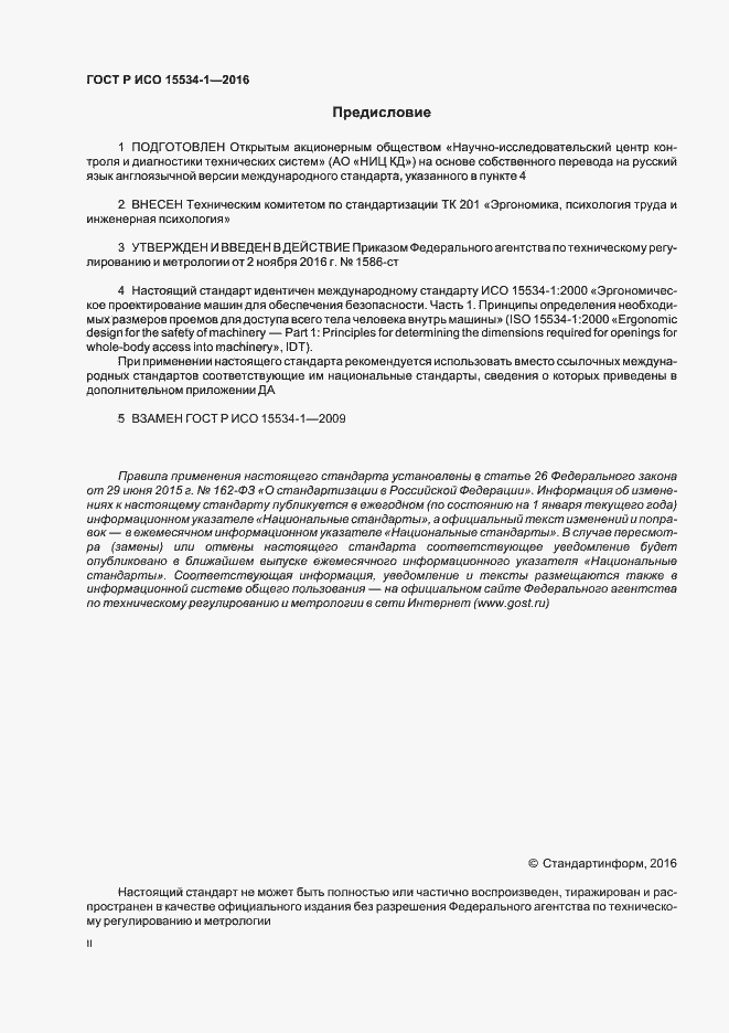 Страница 2 ГОСТ Р ИСО 15534-1-2016