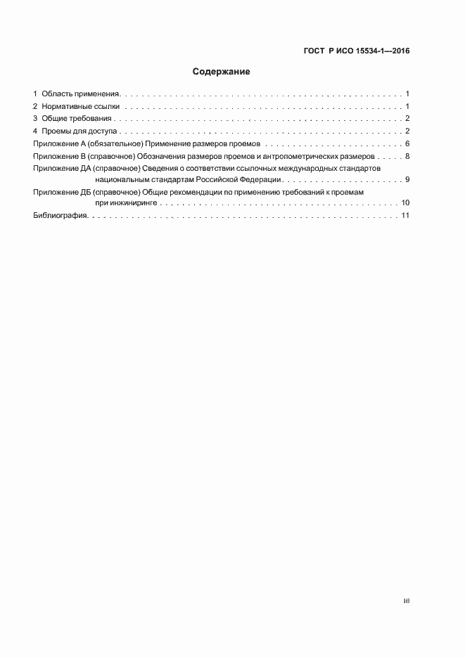 Страница 3 ГОСТ Р ИСО 15534-1-2016