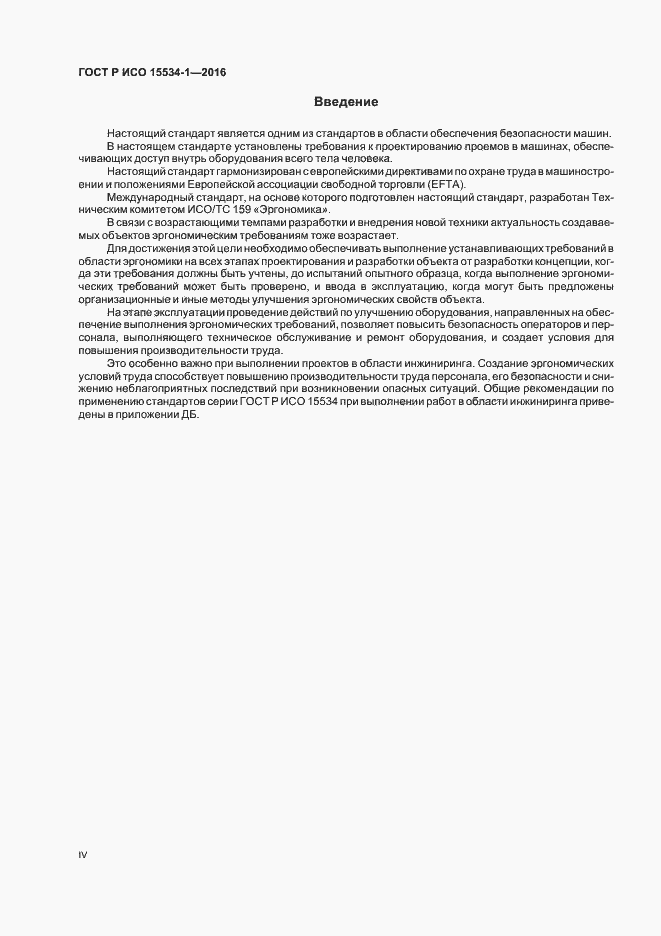 Страница 4 ГОСТ Р ИСО 15534-1-2016