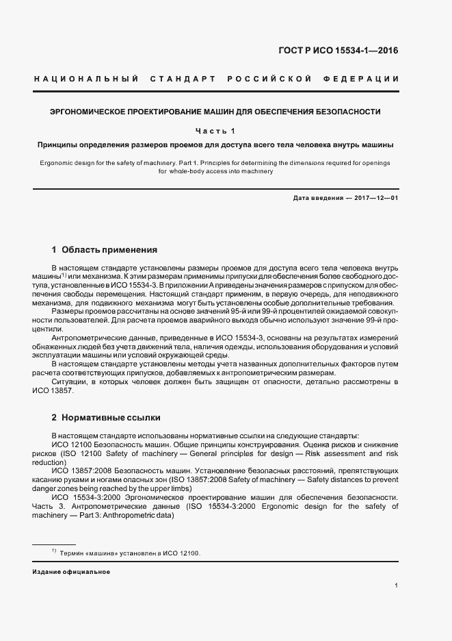 Страница 5 ГОСТ Р ИСО 15534-1-2016