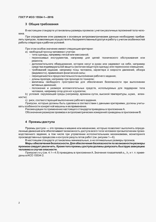 Страница 6 ГОСТ Р ИСО 15534-1-2016
