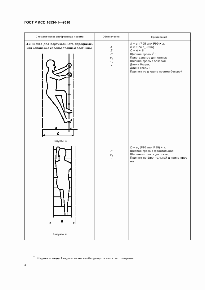 Страница 8 ГОСТ Р ИСО 15534-1-2016