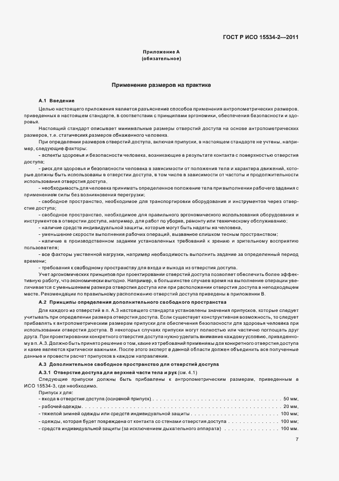 Страница 11 ГОСТ Р ИСО 15534-2-2011