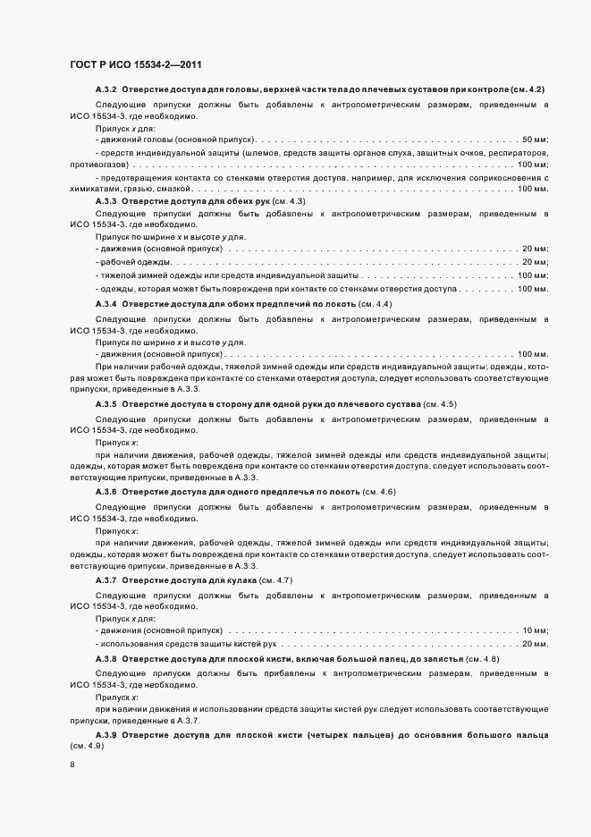 Страница 12 ГОСТ Р ИСО 15534-2-2011