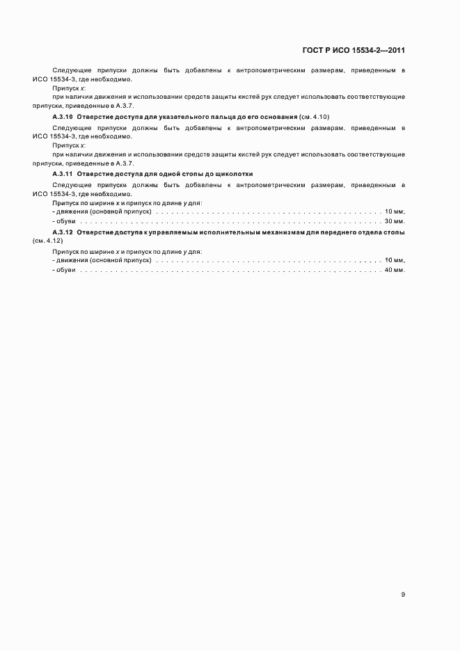 Страница 13 ГОСТ Р ИСО 15534-2-2011