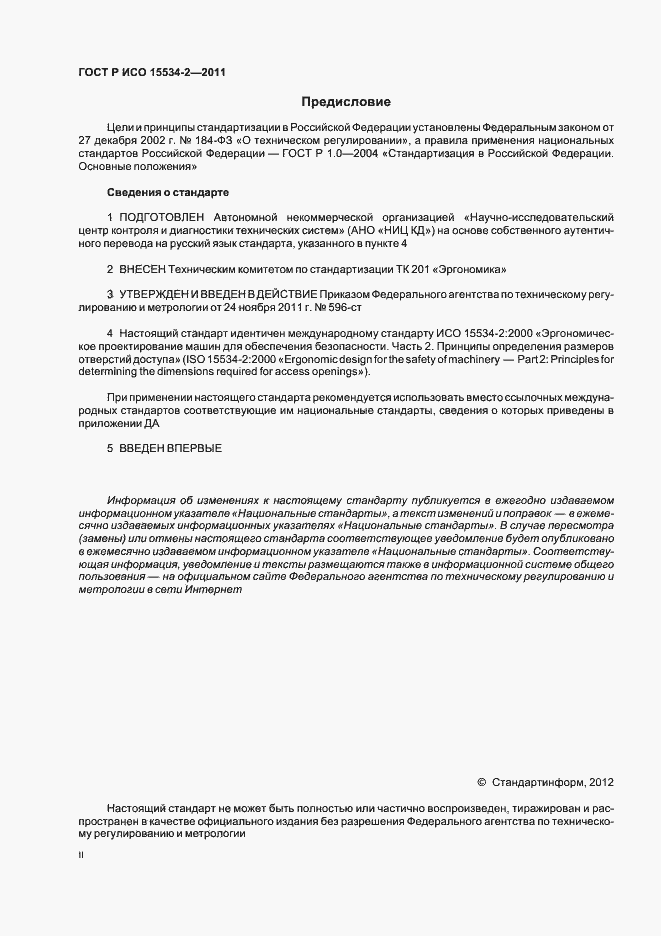 Страница 2 ГОСТ Р ИСО 15534-2-2011