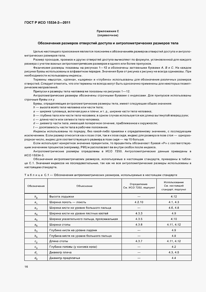 Страница 20 ГОСТ Р ИСО 15534-2-2011