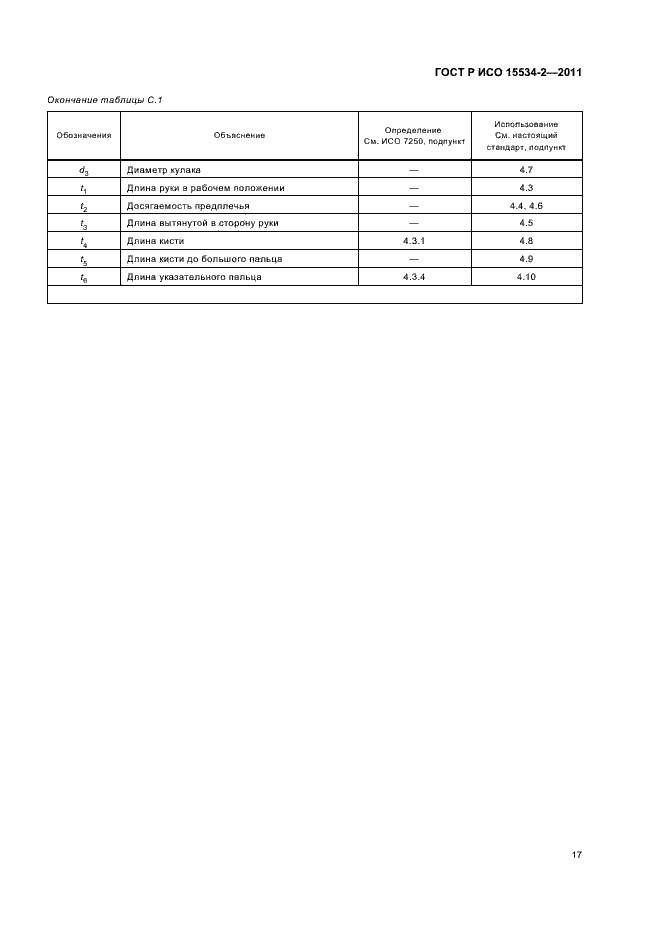 Страница 21 ГОСТ Р ИСО 15534-2-2011