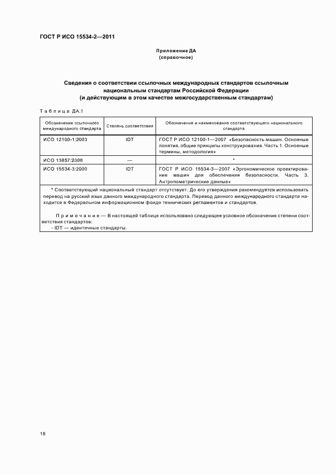 Страница 22 ГОСТ Р ИСО 15534-2-2011