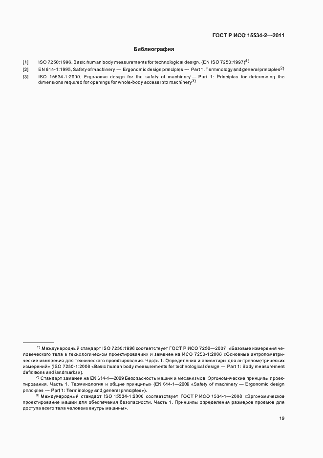 Страница 23 ГОСТ Р ИСО 15534-2-2011