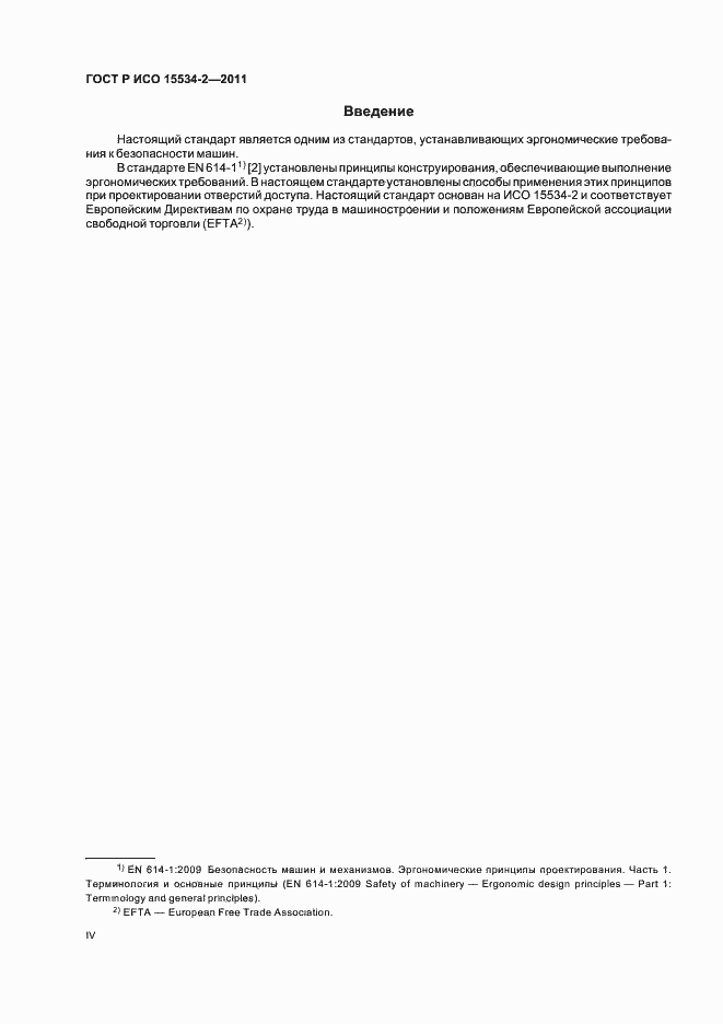 Страница 4 ГОСТ Р ИСО 15534-2-2011