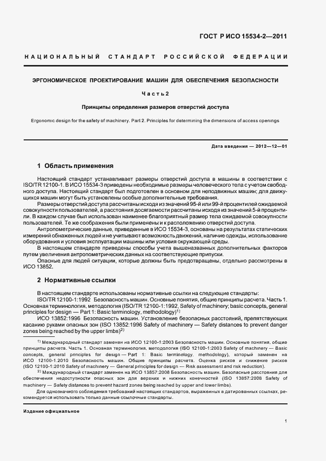 Страница 5 ГОСТ Р ИСО 15534-2-2011