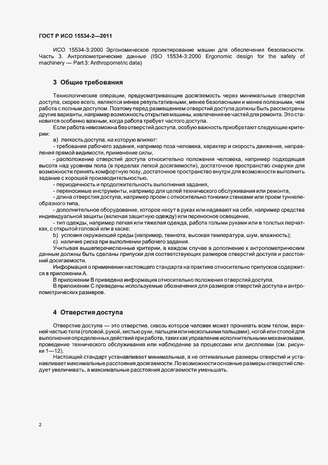 Страница 6 ГОСТ Р ИСО 15534-2-2011