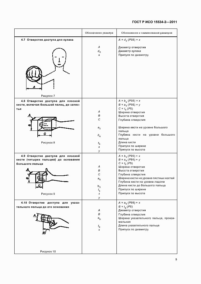 Страница 9 ГОСТ Р ИСО 15534-2-2011