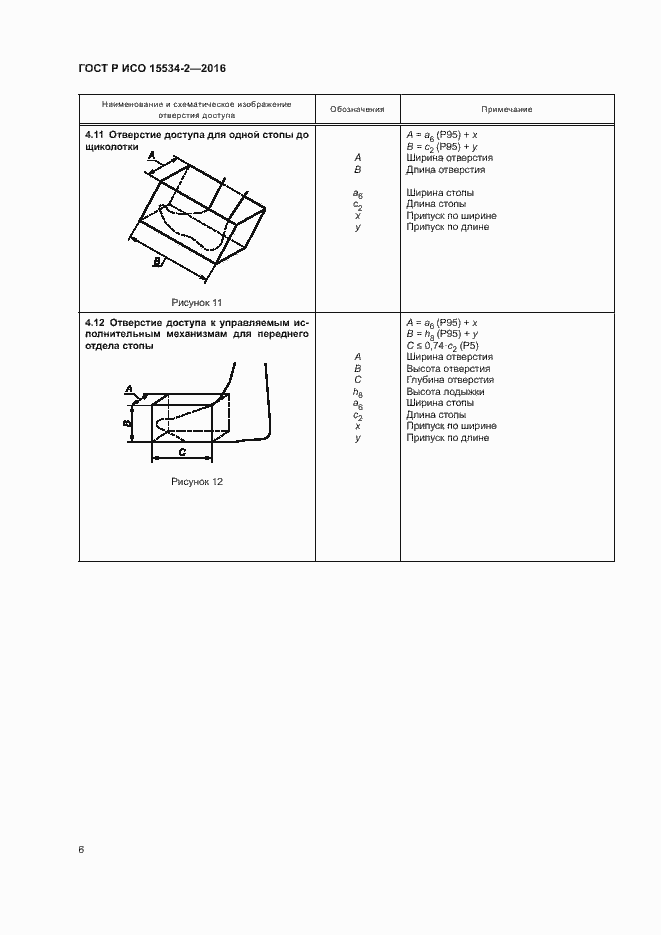 Страница 10 ГОСТ Р ИСО 15534-2-2016