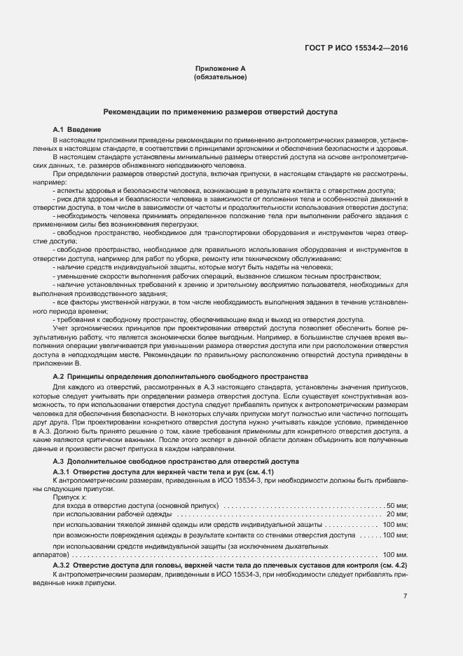 Страница 11 ГОСТ Р ИСО 15534-2-2016