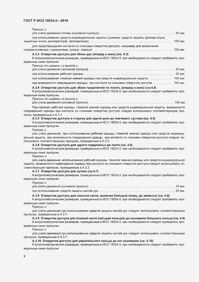 Страница 12 ГОСТ Р ИСО 15534-2-2016