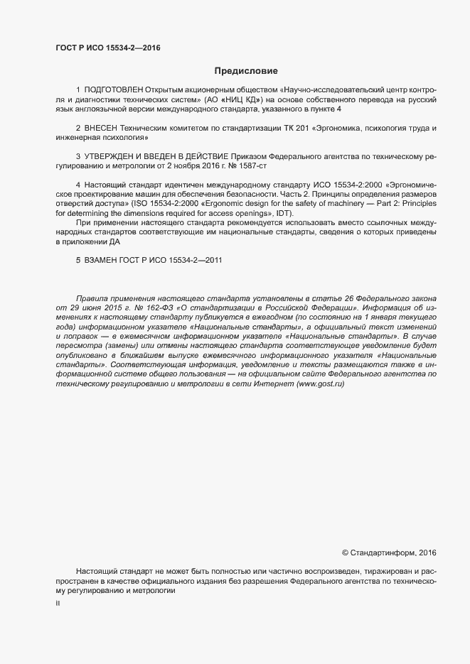 Страница 2 ГОСТ Р ИСО 15534-2-2016
