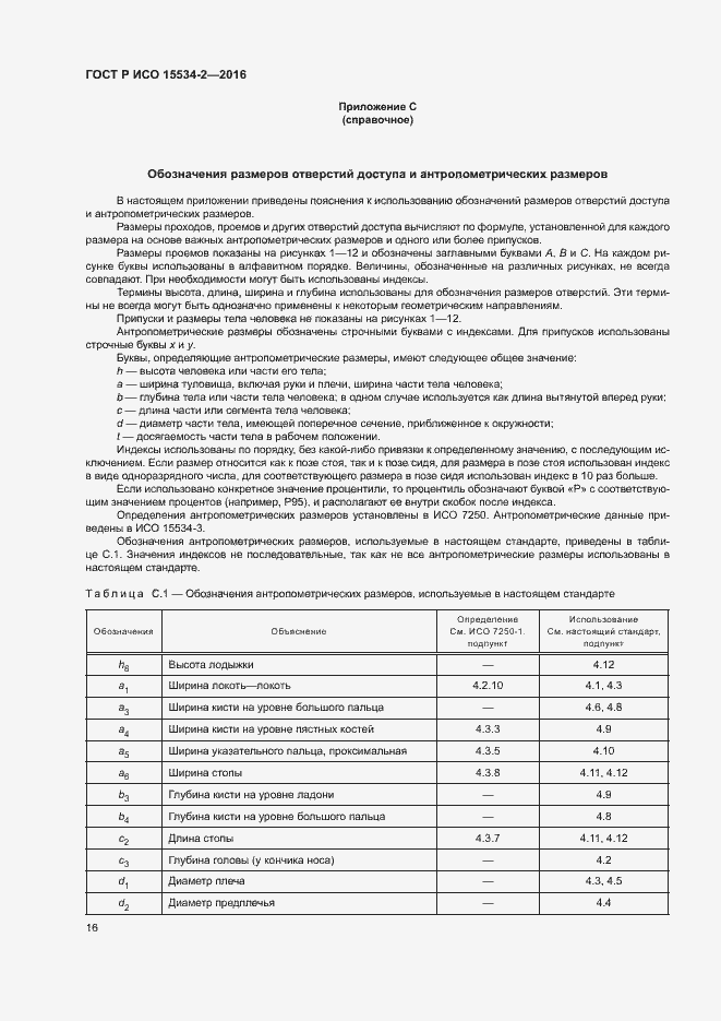 Страница 20 ГОСТ Р ИСО 15534-2-2016